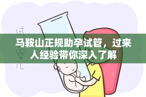 马鞍山正规助孕试管，过来人经验带你深入了解