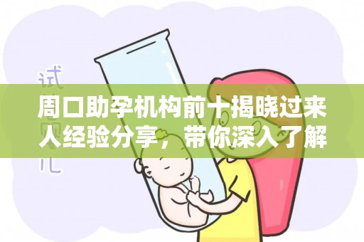 周口助孕机构前十揭晓过来人经验分享，带你深入了解