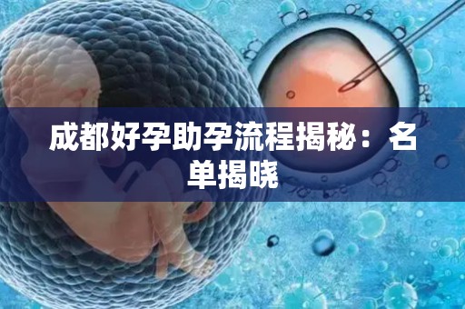 成都好孕助孕流程揭秘：名单揭晓