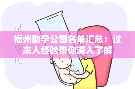 福州助孕公司名单汇总：过来人经验带你深入了解