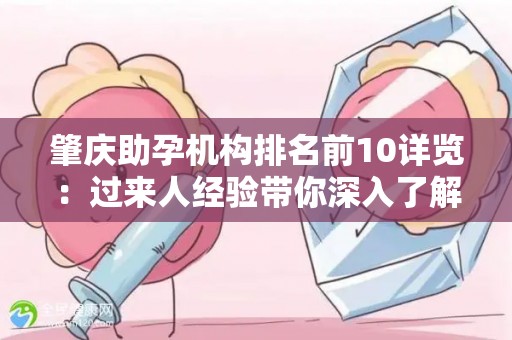 肇庆助孕机构排名前10详览：过来人经验带你深入了解