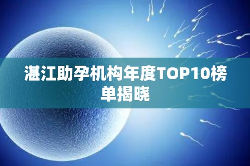 湛江助孕机构年度TOP10榜单揭晓
