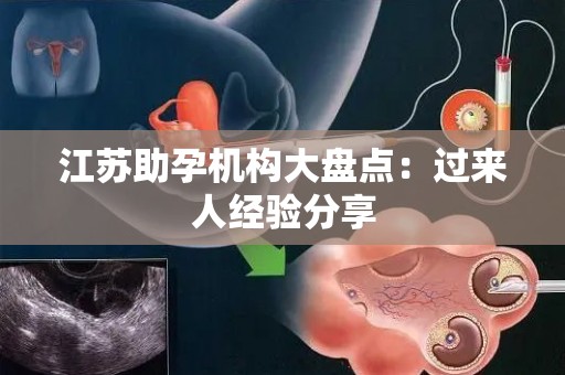 江苏助孕机构大盘点：过来人经验分享