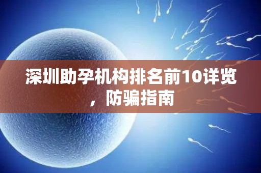 深圳助孕机构排名前10详览，防骗指南