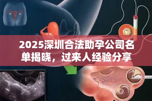 2025深圳合法助孕公司名单揭晓，过来人经验分享