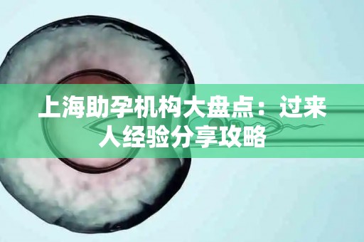 上海助孕机构大盘点：过来人经验分享攻略