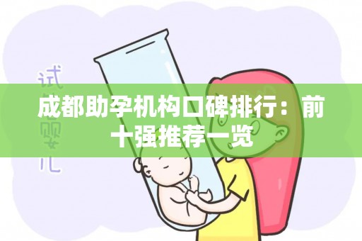 成都助孕机构口碑排行：前十强推荐一览
