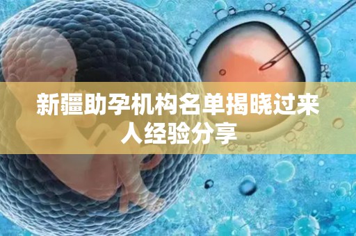 新疆助孕机构名单揭晓过来人经验分享