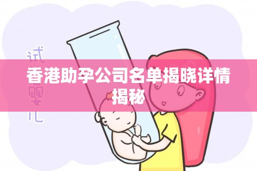 香港助孕公司名单揭晓详情揭秘