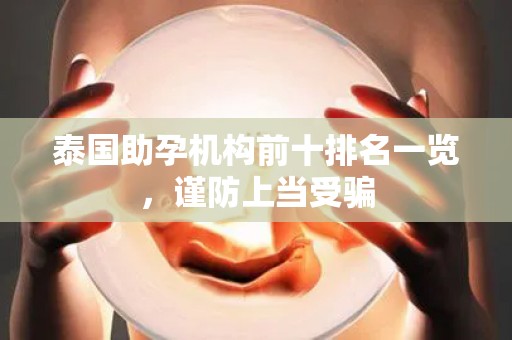 泰国助孕机构前十排名一览，谨防上当受骗