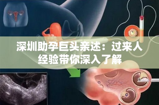 深圳助孕巨头亲述：过来人经验带你深入了解