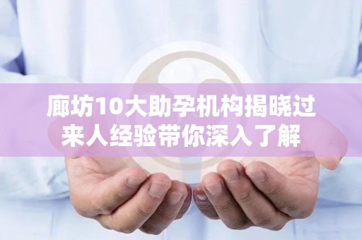 廊坊10大助孕机构揭晓过来人经验带你深入了解