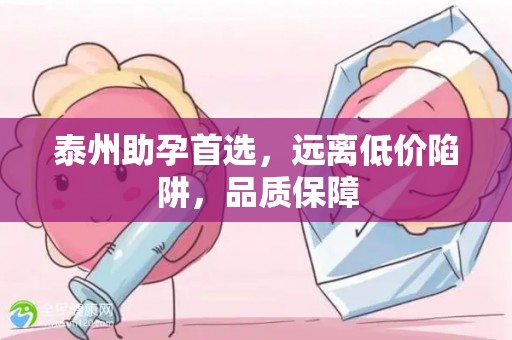 泰州助孕首选，远离低价陷阱，品质保障