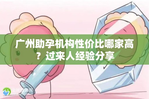广州助孕机构性价比哪家高？过来人经验分享