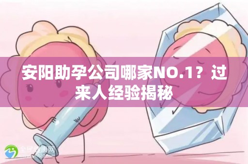 安阳助孕公司哪家NO.1？过来人经验揭秘