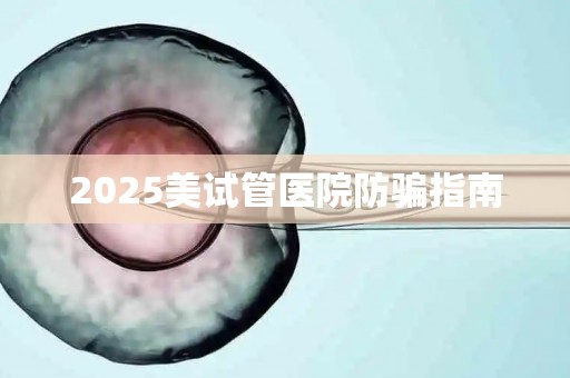 2025美试管医院防骗指南