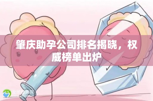 肇庆助孕公司排名揭晓，权威榜单出炉