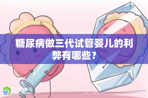 糖尿病做三代试管婴儿的利弊有哪些？