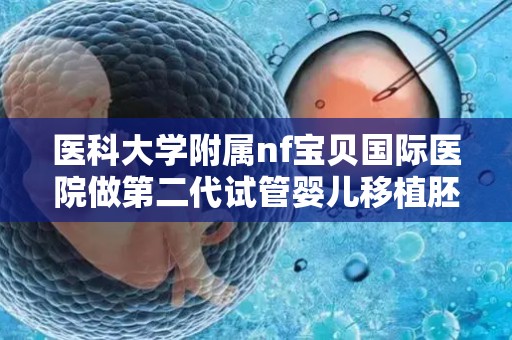 医科大学附属nf宝贝国际医院做第二代试管婴儿移植胚胎后验血成功