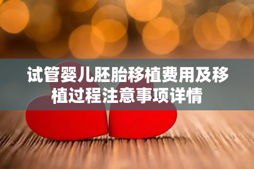 试管婴儿胚胎移植费用及移植过程注意事项详情
