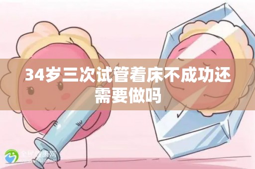 34岁三次试管着床不成功还需要做吗