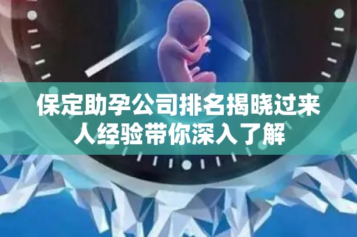 保定助孕公司排名揭晓过来人经验带你深入了解