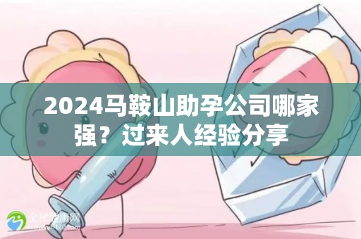 2024马鞍山助孕公司哪家强？过来人经验分享