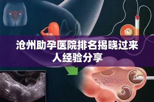 沧州助孕医院排名揭晓过来人经验分享