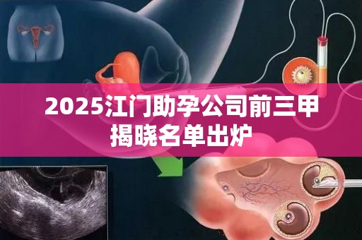 2025江门助孕公司前三甲揭晓名单出炉