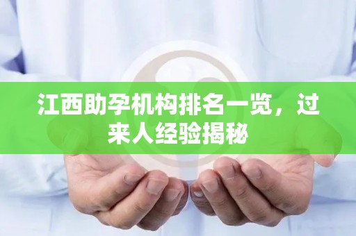 江西助孕机构排名一览，过来人经验揭秘