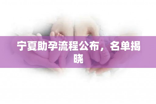 宁夏助孕流程公布，名单揭晓