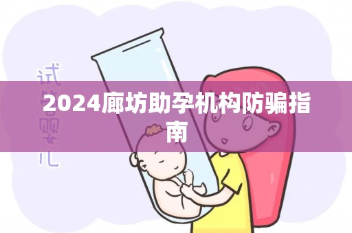 2024廊坊助孕机构防骗指南
