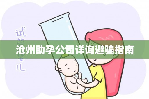 沧州助孕公司详询避骗指南