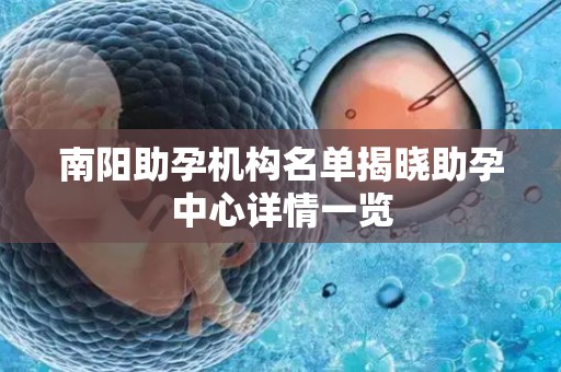 南阳助孕机构名单揭晓助孕中心详情一览