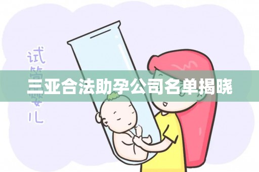 三亚合法助孕公司名单揭晓