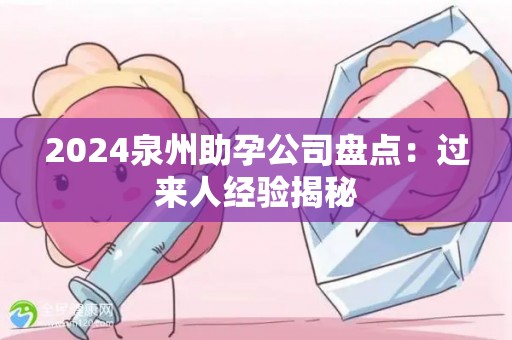 2024泉州助孕公司盘点：过来人经验揭秘