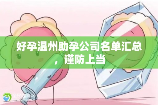 好孕温州助孕公司名单汇总，谨防上当