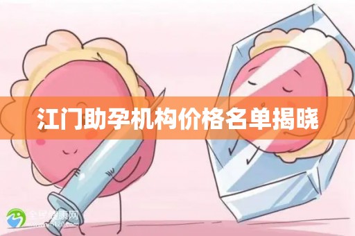 江门助孕机构价格名单揭晓