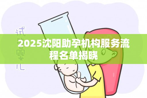 2025沈阳助孕机构服务流程名单揭晓