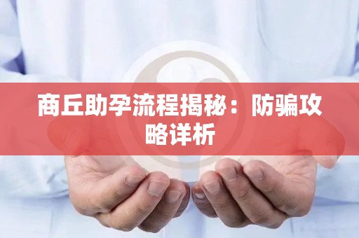 商丘助孕流程揭秘：防骗攻略详析