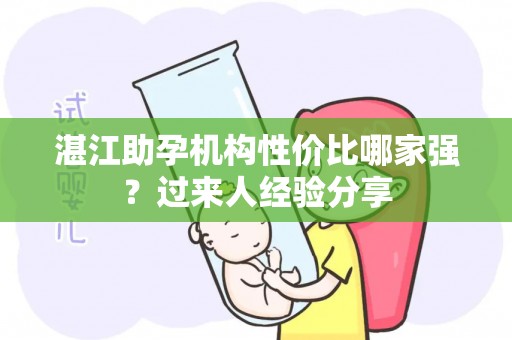 湛江助孕机构性价比哪家强？过来人经验分享