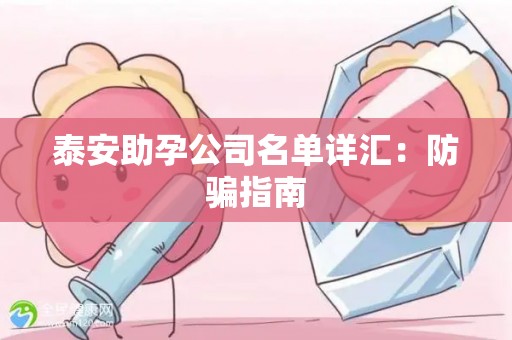 泰安助孕公司名单详汇：防骗指南