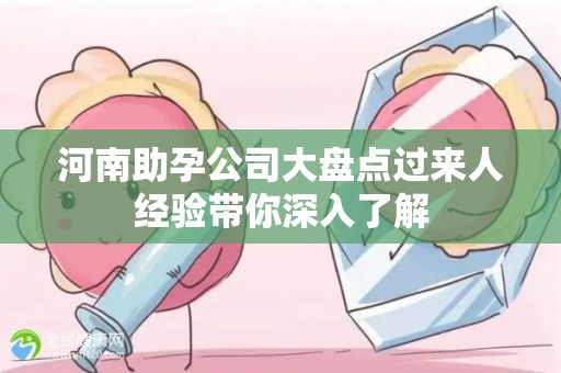 河南助孕公司大盘点过来人经验带你深入了解