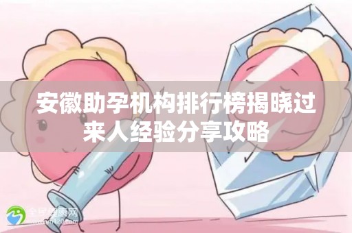 安徽助孕机构排行榜揭晓过来人经验分享攻略