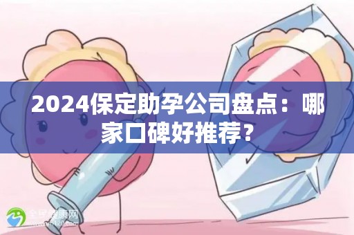 2024保定助孕公司盘点：哪家口碑好推荐？
