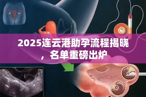 2025连云港助孕流程揭晓，名单重磅出炉