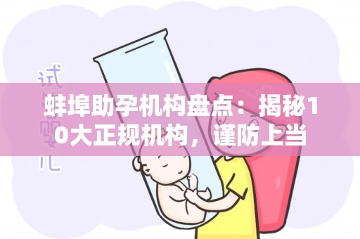 蚌埠助孕机构盘点：揭秘10大正规机构，谨防上当