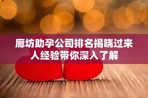 廊坊助孕公司排名揭晓过来人经验带你深入了解