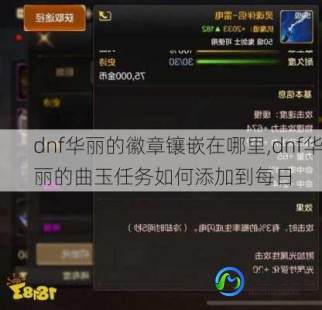 dnf华丽的曲玉,DNF华丽的曲玉,作用与获取攻略—dnf华丽的徽章怎么获得