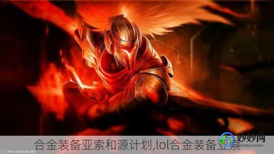 合金装备亚索,合金装备 亚索,合金装备,亚索深度攻略与解析 亚索合金装备僵尸步
